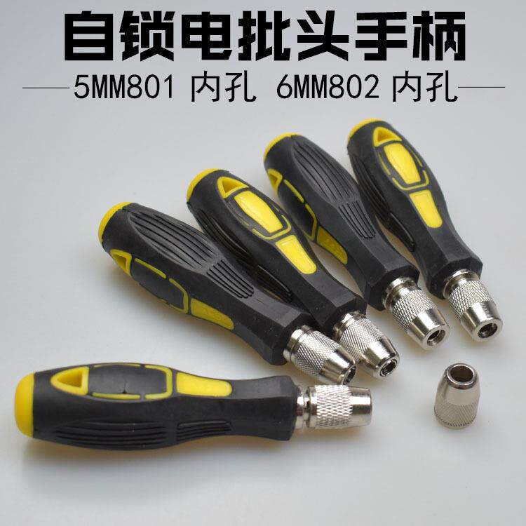 801批头手柄5MM圆柄802手柄螺丝刀6MM手柄把手自锁夹头起子转换头