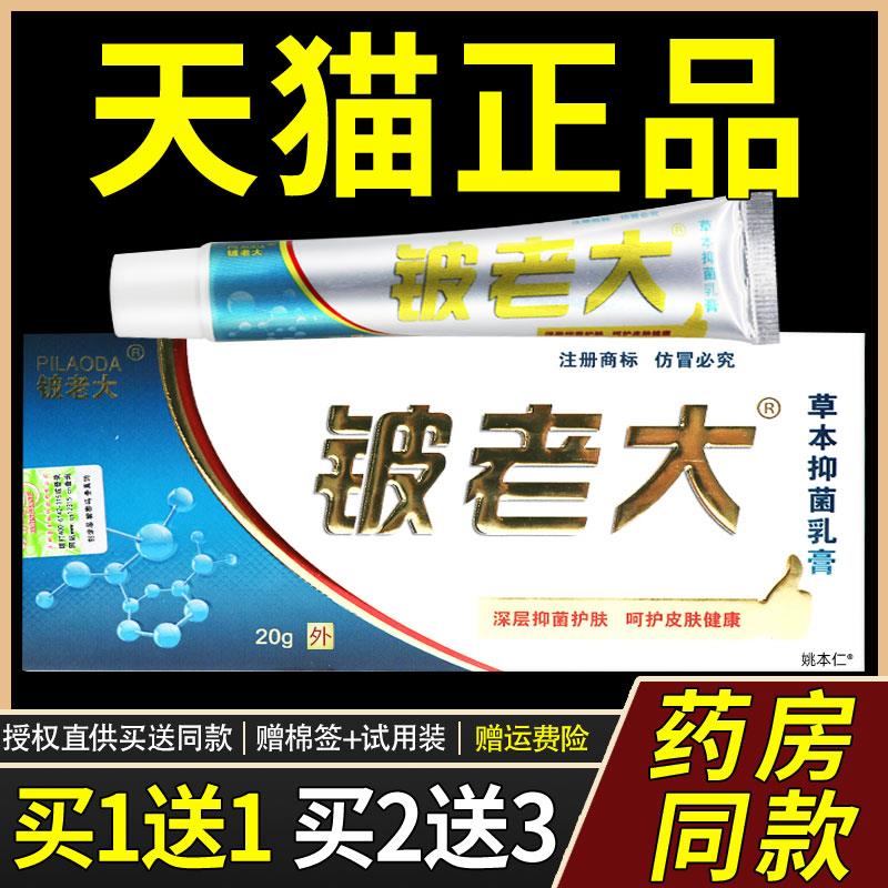 【1送1】济明堂新一代铍老大草本菌抑乳膏20g/支济明堂皮老大软膏
