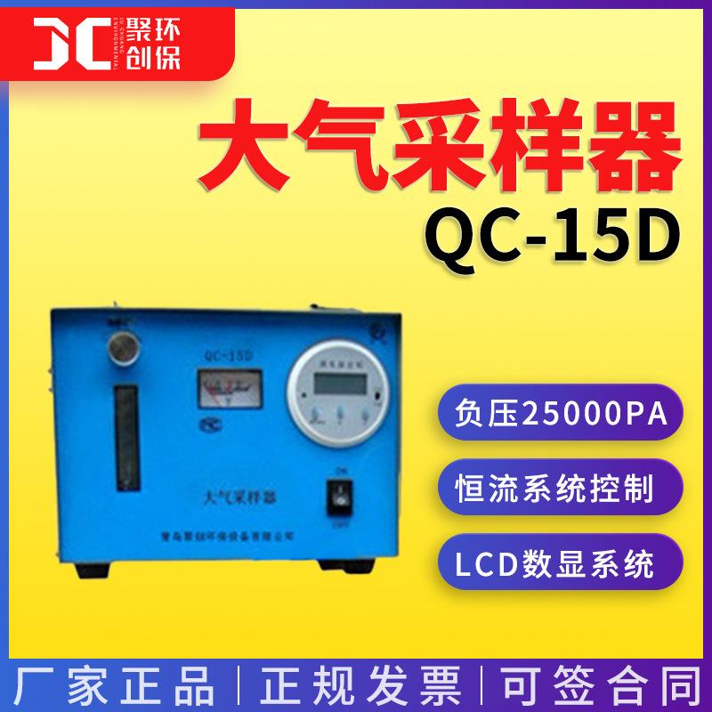 QC-15D超大流量大气采样器