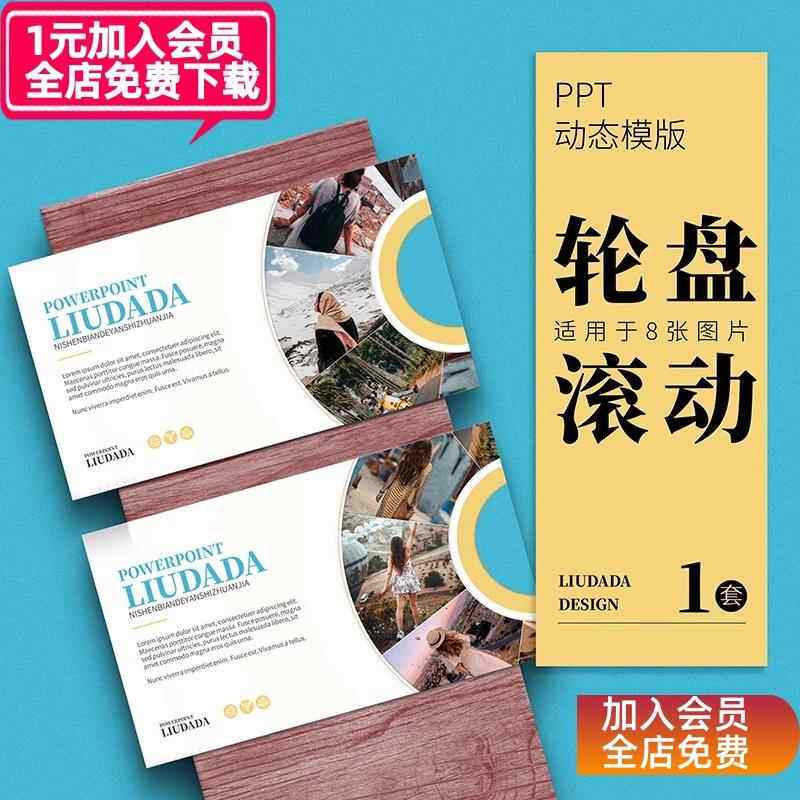 PPT丨仅8张图圆环旋转滚动轮播照片动画模板素材