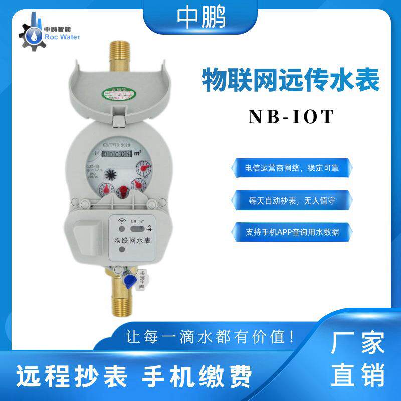 NB-IOT物联网无线远传水表湿式旋翼智能水表远程抄数螺纹6分DN20