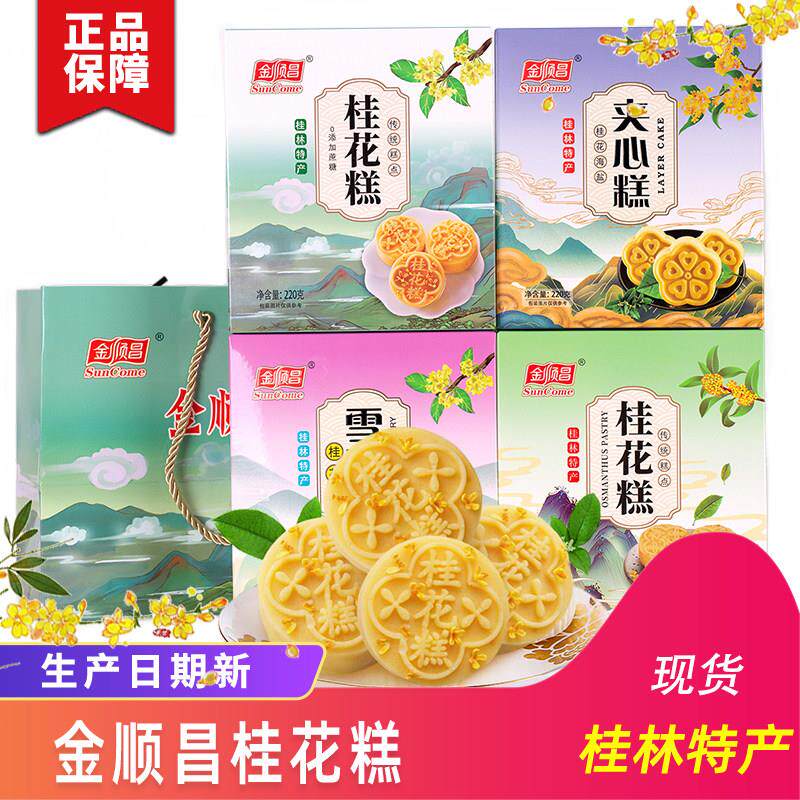 金顺昌桂花糕雪花酥伴手礼组合 桂林特产精品礼盒推荐