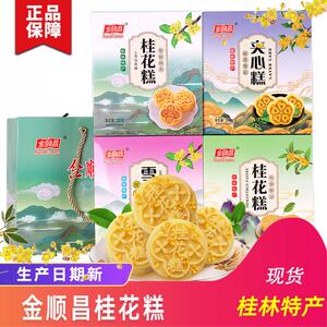 金顺昌桂花糕雪花酥伴手礼组合 桂林特产精品礼盒推荐