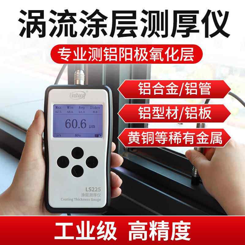 林上LS225涡流涂层测厚仪 专业测铝阳极氧化层 涂层测厚仪