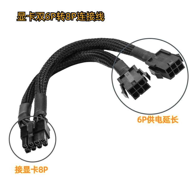 显卡供电线 6转8 双6PIN转8PIN二合一 18AWG 全黑线套1分2电源线