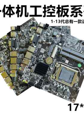 H110/H470一体机主板N5095工控ITX广告机B365H81迷你17X17HM55/65