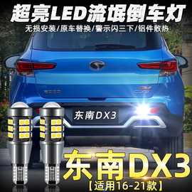 适用东南dx3倒车灯16-21款17超亮18流氓，led倒车灯灯泡19配件改装