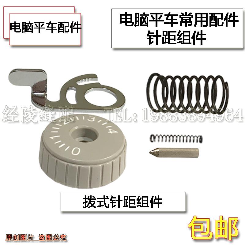 电脑平车拨式锁针码组件调针码针距盘标盘锁片弹簧销子缝纫机配件