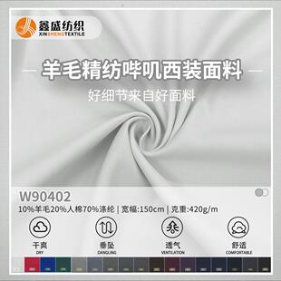 白西装10羊毛420克精纺单面斜纹哔叽套装工装毛呢布料现货W90402