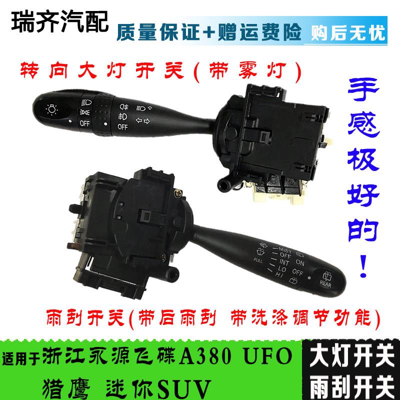 适用于浙江永源飞碟大灯转向开关UFO猎鹰A380转向灯 雨刮组合开关