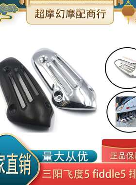 适用三阳飞度四4排气罩改装金属电镀黑化防烫罩带隔热棉无损安装