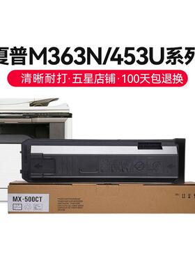才进适用夏普MX-500CT粉盒MX-M363N/453U/503N复印机碳粉363U