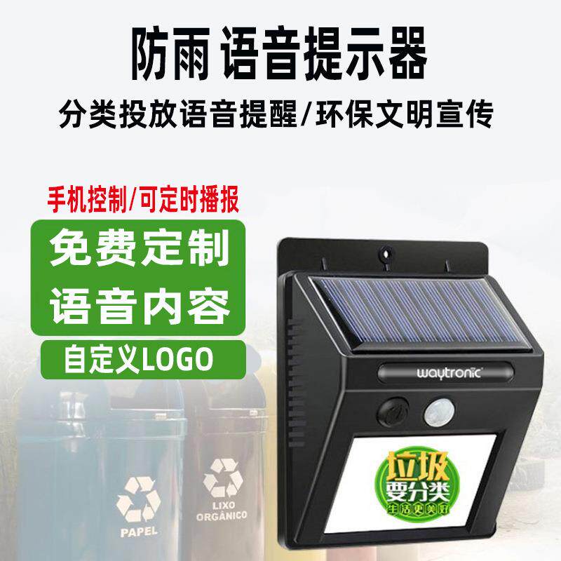 防水垃圾分类人体感应语音提示器 红外感应语音播报器 语音提示器
