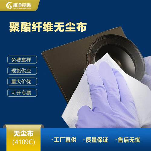 无尘布4109C聚酯纤维工业擦拭布洁净室电子厂除尘布防静电