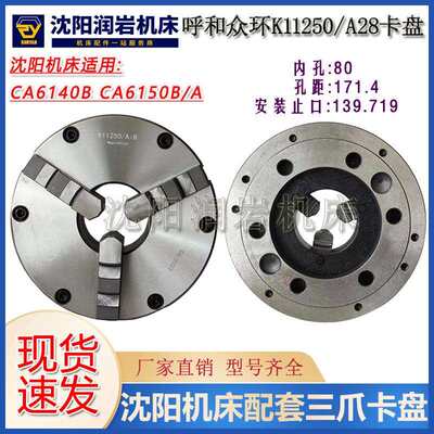 沈阳机床配件CA6140BCA6150B/A原装配套三爪自定心卡盘K11250/A28