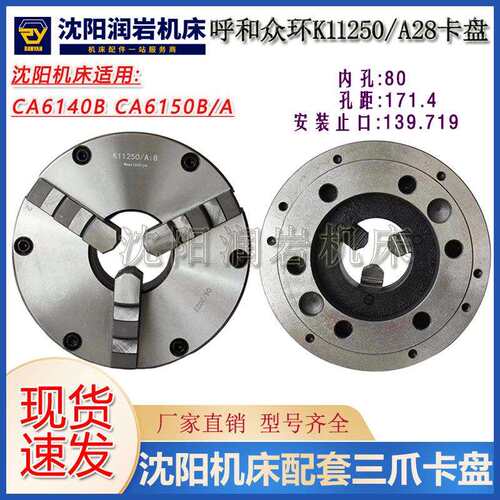 沈阳机床配件CA6140BCA6150B/A原装配套三爪自定心卡盘K11250/A28