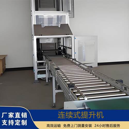 快速连续式提升机厂家流水线垂直连续提升输送Z型往复式升降机