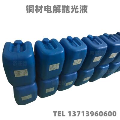 铜材电解抛光液紫铜黄铜电解抛光液铜合金电化学抛光液