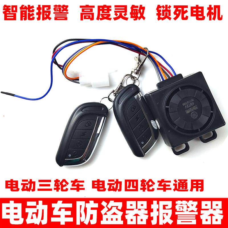 电动车防盗器防盗锁警报器48V60V72V三轮车通用遥控钥匙一体