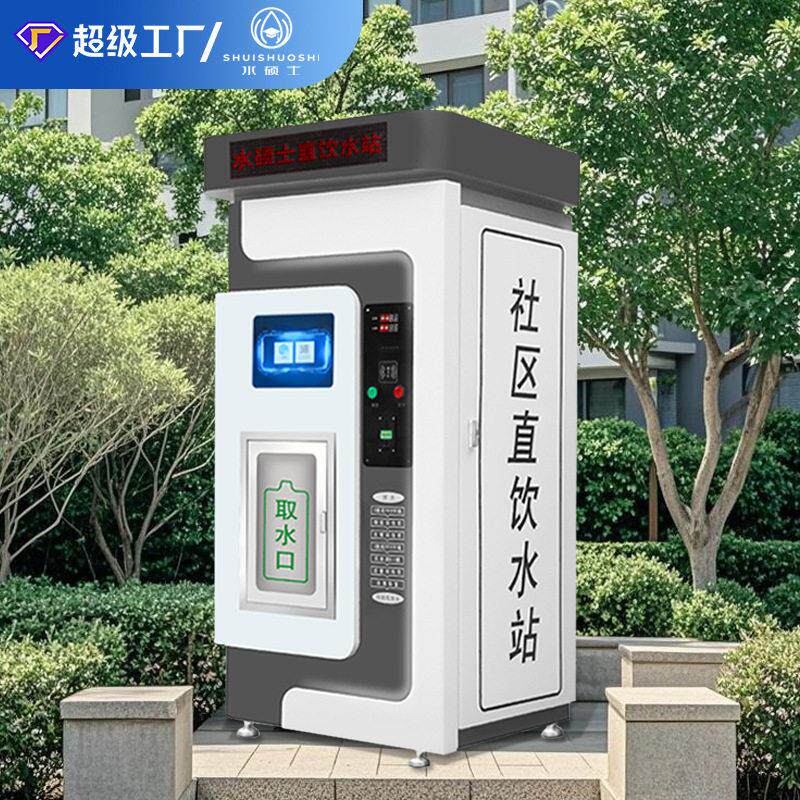 社区自动售水机直饮水站商用扫码小区学校净水设备富氢水站售水机