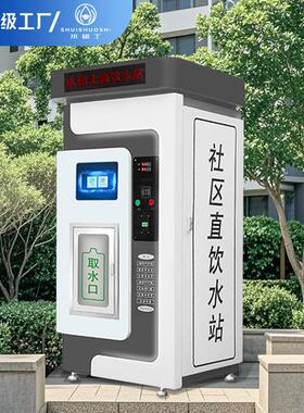 社区自动售水机直饮水站商用扫码小区学校净水设备富氢水站售水机