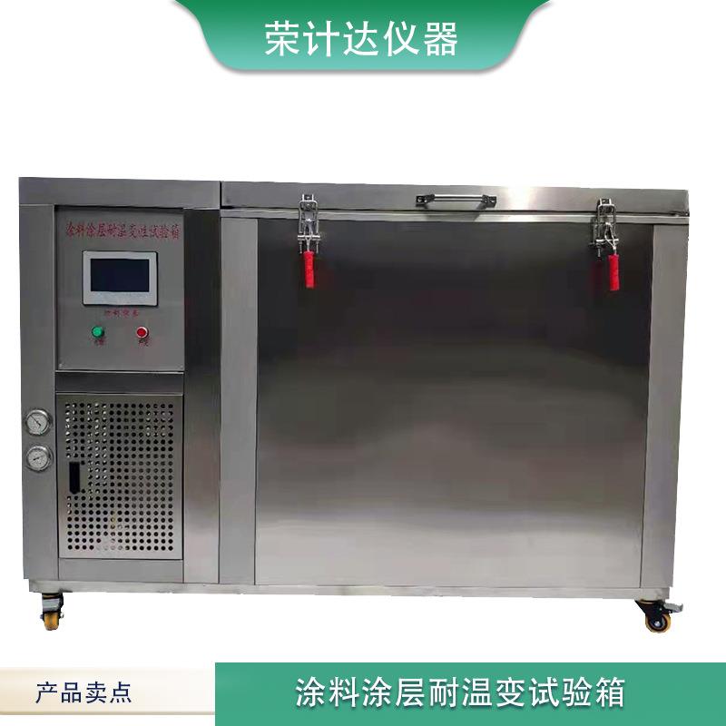 涂料涂层耐温变性试验机全自动控制荣计达仪器
