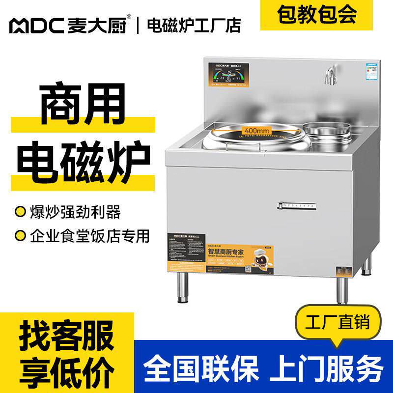 麦大厨商用电磁炉15KW单头电磁小炒电炒炉饭店厨房设备猛火电磁灶