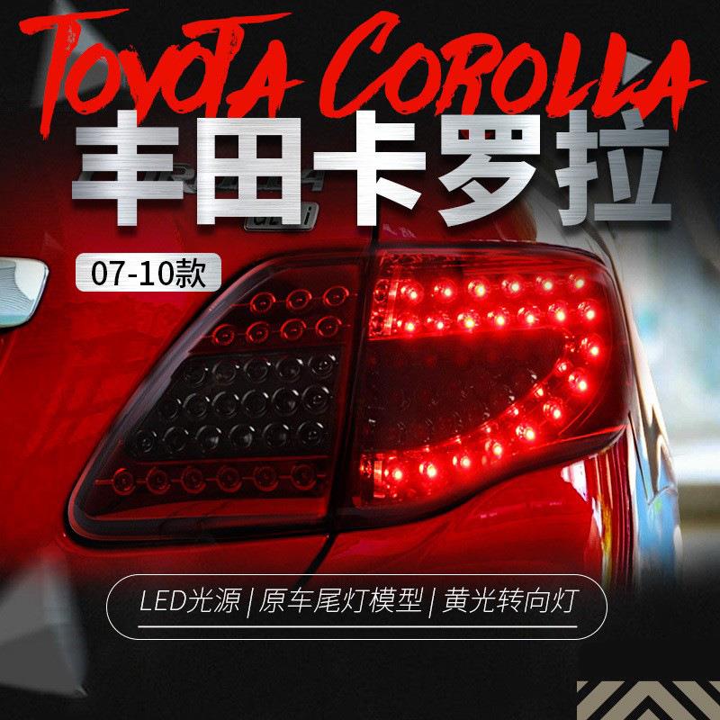 适用于07-10款卡罗拉尾灯总成改装LED行车灯刹车灯转向灯后尾灯