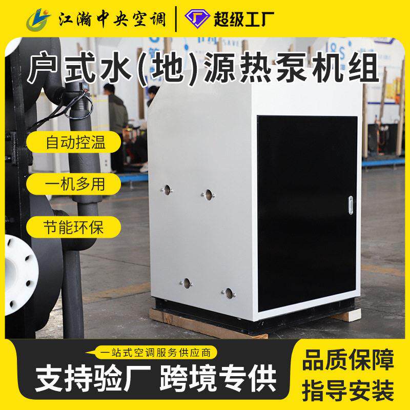 地下水户式水源热泵地热能利用采暖制冷设备静音型户式水源热泵