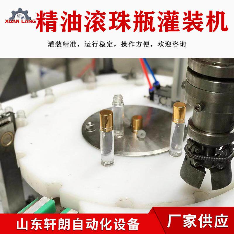 爆珠精油精华液灌装机全自动滚珠瓶旋盖机眼药水精油内塞瓶灌装机