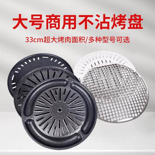 韩式麦饭烧烤盘330/350加厚烤肉篦子无烟不粘碳火烤盘烧烤店商用