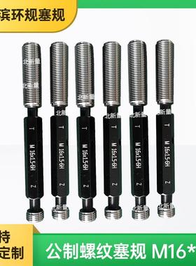 各类量规检具环规塞规公制螺纹塞规M16x1.5-6H校对规