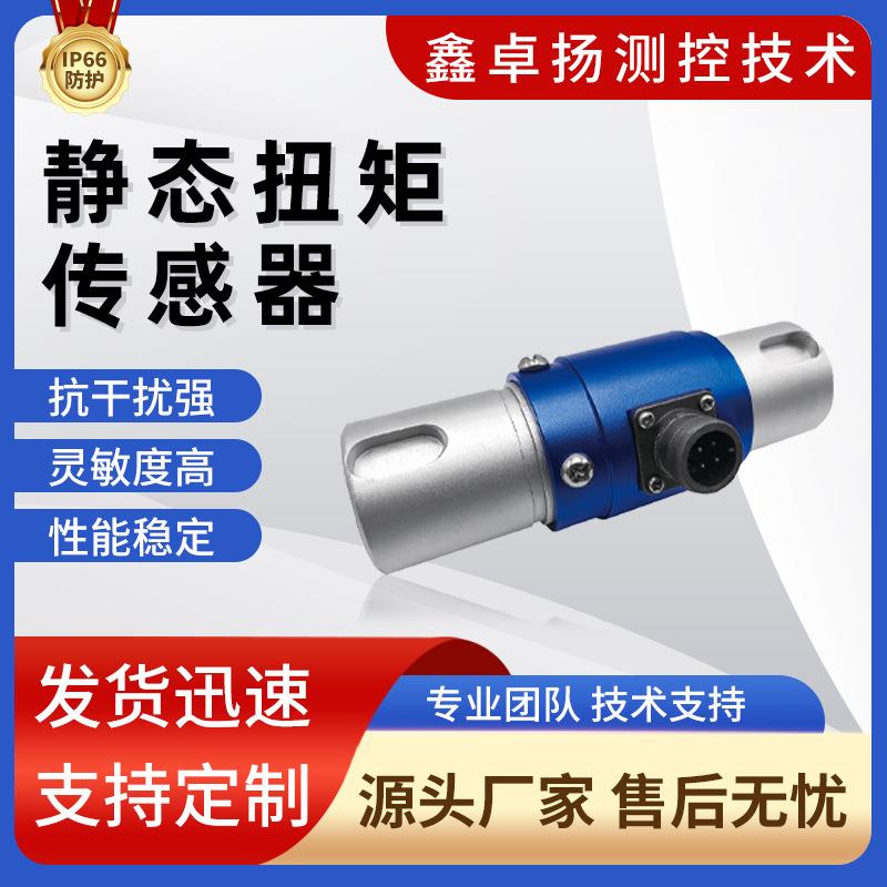 卓扬厂家销售供应静态旋转动力电动机扭矩传感器力矩扭力传感器