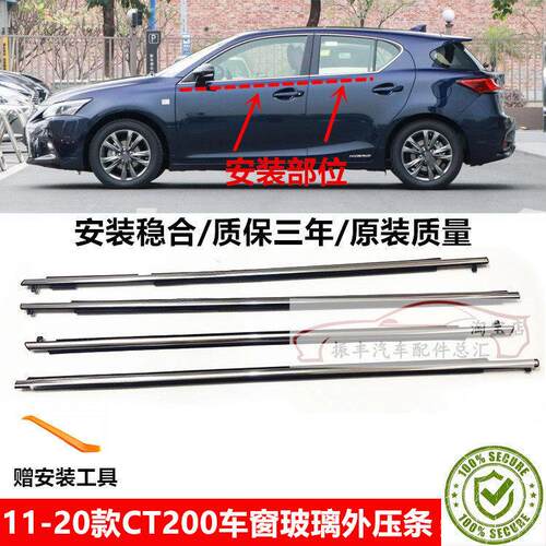 11-20款LEXUS CT200H车窗车门玻璃外压条防水隔音密封胶条