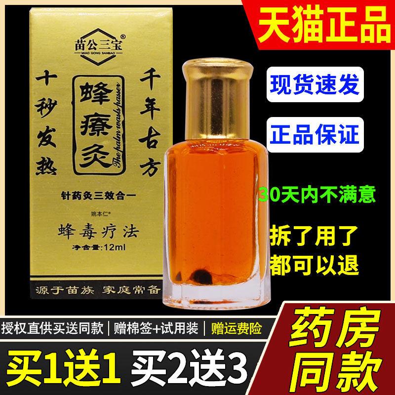 【1送1】苗公三宝蜂灸蜂疗灸蜂毒灸12ml/瓶外用草本护理舒缓液006