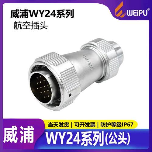 威浦 WEIPU 防水航空插头座 WY24 4芯-10芯-12芯-19芯TE
