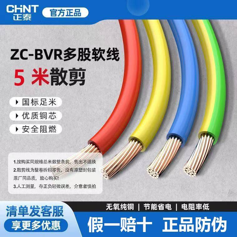 正泰电线阻燃bvr纯铜多股软线家用电缆国标1.5/2.5/4/6/10散剪5米