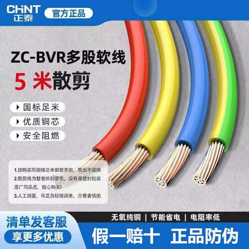 正泰电线阻燃bvr纯铜多股软线家用电缆国标1.5/2.5/4/6/10散剪5米