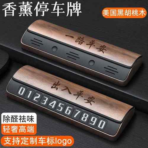 黑胡桃木汽车临时停车牌高档车载香薰挪车电话号码牌车内装饰摆件