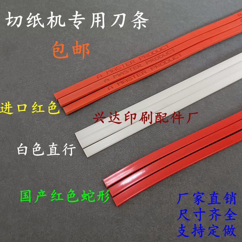 国产进口切纸机刀条 红色蛇型刀条垫条适用全开对开裁纸机配件 办图片