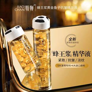 3盒 JIAOCHAN/娇婵蜂王乳抗皱嫩肤黄金鱼子紧致精华液
