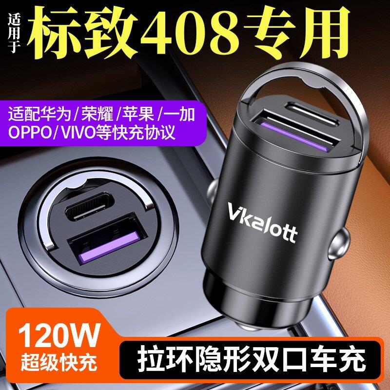 适用于东风标致408专用车载充电器隐藏式超级快充点烟器转换插头