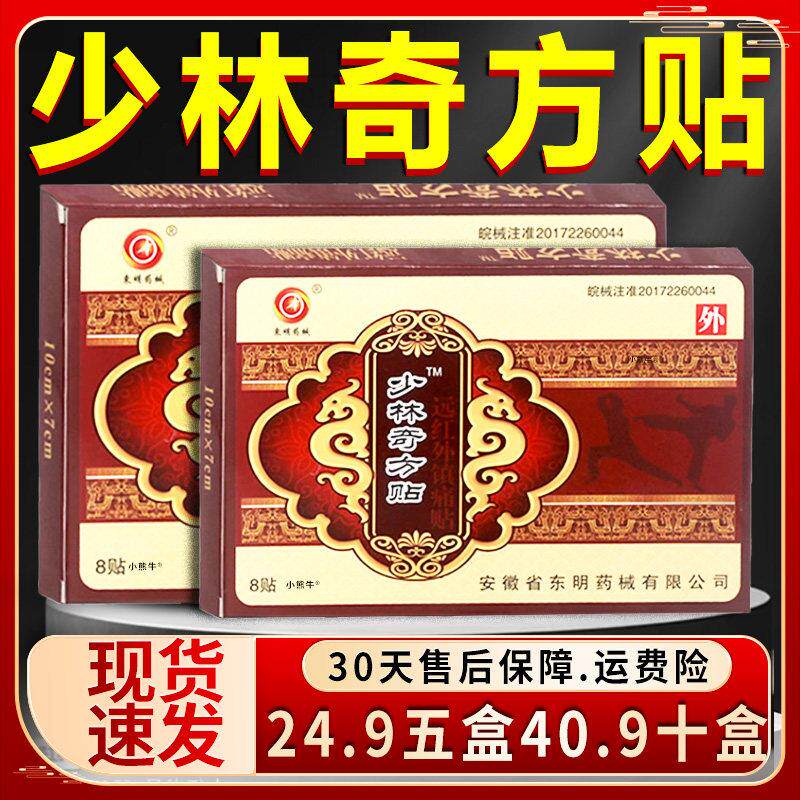 噜噜鼠正品少林奇方贴东明药械远红外镇痛贴肩周炎颈椎病腰腿痛贴