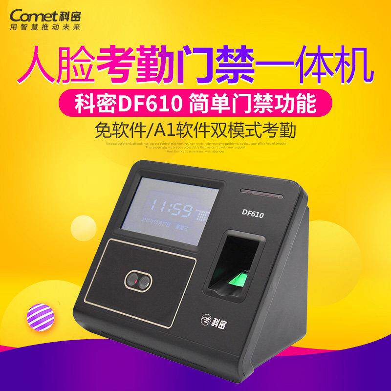 科密考勤机指纹人脸打卡机DF610/DF620 面部识别签到All打卡器