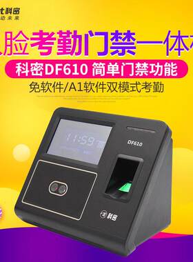 科密考勤机指纹人脸打卡机DF610/DF620 面部识别签到All打卡器