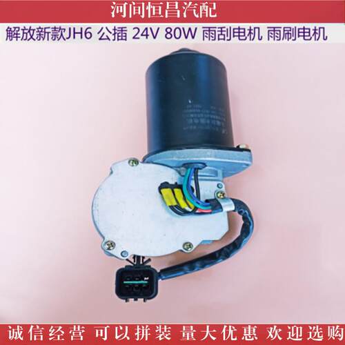 解放插新款JH电6公母雨刮电机雨刷机刮水QCS电机雨刮马插达