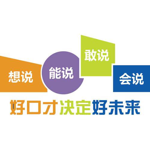 口才27008 好教室布置文音化装饰播主持人班级舞训台小背景墙面贴