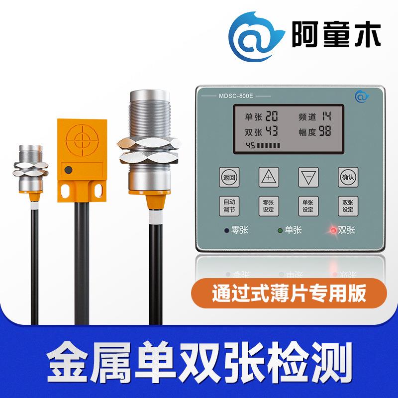 金属双张检测传感器MDSC-800E双料检测器双片检测叠料检测