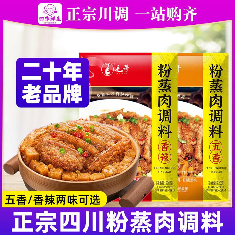 现货毛哥粉蒸肉调料五香麻辣正宗四川家用包蒸肉专用米粉料理包专