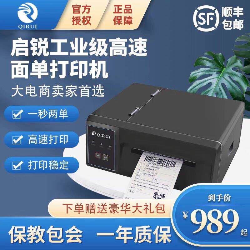启锐打印机QR310S/410S快递单工业级打印超高速热敏电子面单打单